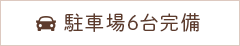 駐車場6台完備