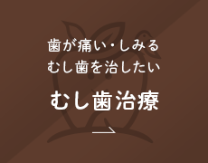 歯が痛い・しみる。むし歯を治したい むし歯治療