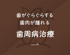 歯がぐらぐらする・歯肉が腫れる 歯周病治療