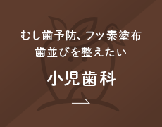 むし歯予防、フッ素塗布・歯並びを整えたい 小児歯科