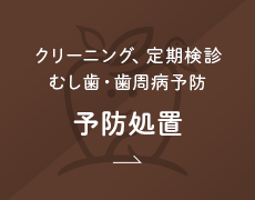 クリーニング、定期健診 むし歯・歯周病予防 予防処置