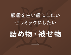 銀歯を白い歯にしたい・セラミックにしたい 詰め物・被せ物