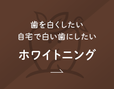 歯を白くしたい・自宅で白い歯にしたい ホワイトニング