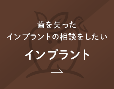 歯を失った・インプラントの相談をしたい インプラント