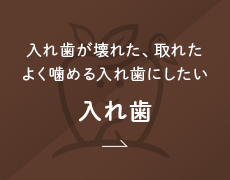 入れ歯が壊れた、取れたよく咬める入れ歯にしたい 入れ歯