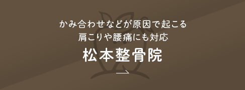 かみ合わせなどが原因で起こる肩こりや腰痛にも対応 松本整骨院