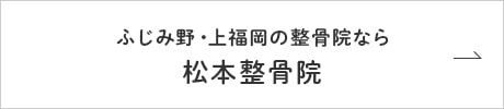 ふじみ野・上福岡の整骨院なら松本整骨院