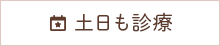 土日も診療