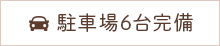 駐車場6台完備