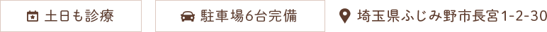 土日も診療 駐車場6台完備 埼玉県ふじみ野市長宮1-2-30