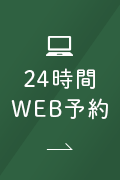 24時間WEB予約