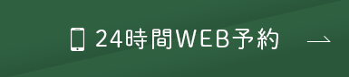 24時間WEB予約